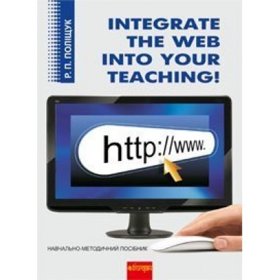 Integrate the Web into Your Teaching Навчально-методичний посібник замовити онлайн