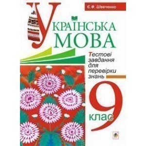 Українська мова Тестові завдання для перевірки знань 9 клас видання 2-е доп і переробл