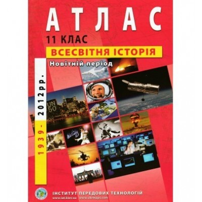 Атлас зі всесвітньої історії Новітній період 1939-2012 роки 11 клас ІПТ заказать онлайн оптом Украина