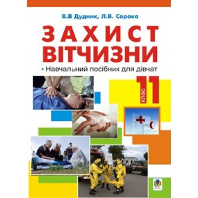 Захист Вітчизни Навчальний посібник для дівчат 11 клас В. Дудник, Л. Сорока заказать онлайн оптом Украина