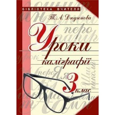 Уроки каліграфії 3 клас замовити онлайн