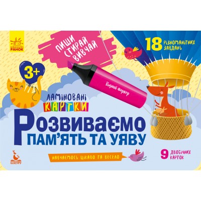 КЕНГУРУ Пиши. Стирай. Вивчай. Розвиваємо памʼять та уяву. 3+ Федосова В. Б. заказать онлайн оптом Украина