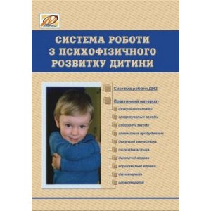Система роботи з психофізичного розвитку дитини (зміст, форми, планування) Єфремова В.В.