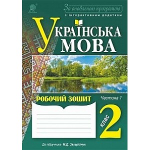 Українська мова Зошит 2 клас Ч1/Ч2 За оновленою програмою Будна Н.О.