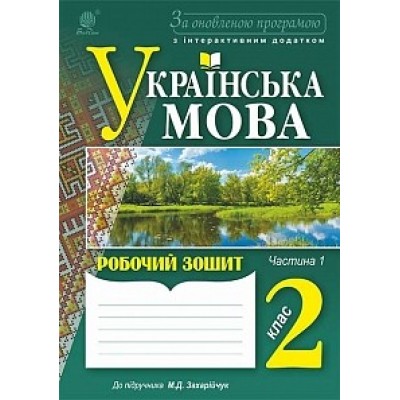 Українська мова Зошит 2 клас Ч1/Ч2 За оновленою програмою Будна Н.О. замовити онлайн
