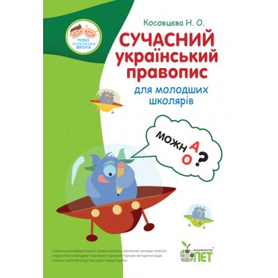 Сучасний український правопис для молодших школярів замовити онлайн