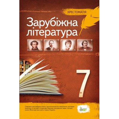 Зарубіжна література 7 клас Хрестоматія (НОВА ПРОГРАМА) заказать онлайн оптом Украина