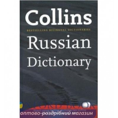 Книга Collins Russian Dictionary Hardback ISBN 9789663622026 заказать онлайн оптом Украина