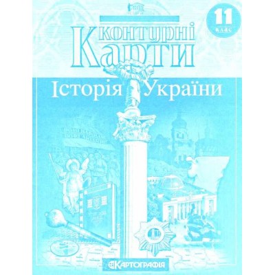 Контурна карта 11 клас Історія України купить оптом Украина
