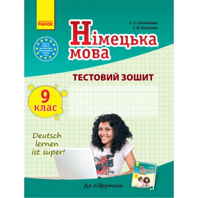 Німецька мова 9 клас: тестовий зошит (до підручника «Dеutsch lernen ist super!» для 9 класу ЗНЗ) заказать онлайн оптом Украина