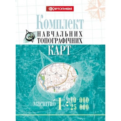 Комплект навчальних топографічних карт м-би 1 10 000/ 25 000 (в обкладинці) заказать онлайн оптом Украина