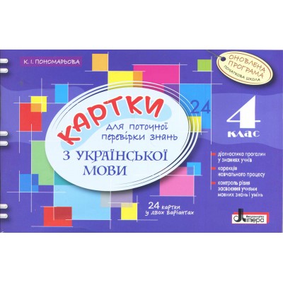 Картки для поточної перевірки знань з української мови 4 клас Пономарьова К.І. замовити онлайн