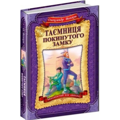Книга Таємниця покинутого замку Волков О.М. заказать онлайн оптом Украина