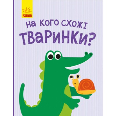 Відкрий та здивуйся!: На кого похожи животные? Журба Ангелина заказать онлайн оптом Украина