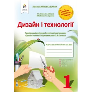Мачача Дизайн і технології 1 клас Навчальний посібник-альбом 2018 Мачача Т. С.