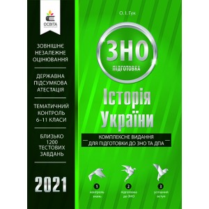 Книга ЗНО Історія України 2021 Гук. Комплексне видання