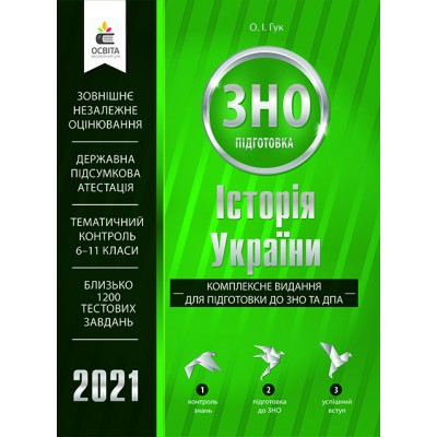Книга ЗНО Історія України 2021 Гук. Комплексне видання замовити онлайн