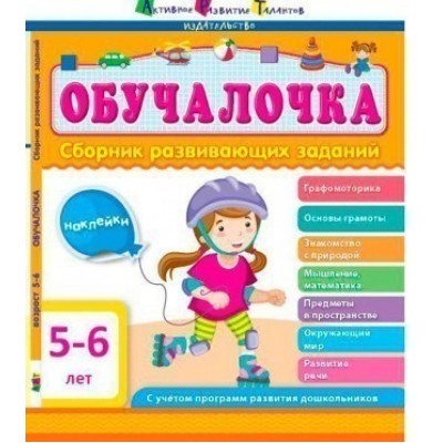 АРТ Сборник Обучалочка 5-6 лет заказать онлайн оптом Украина