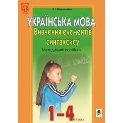Вивчення елементів синтаксису в початкових класах Методичний посібник заказать онлайн оптом Украина
