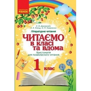 Читаємо в класі та вдома 1 клас Хрестоматія для позакласного читання Укр