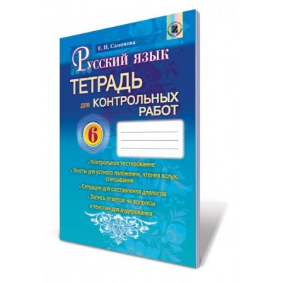 Російська мова 6 клас Зошит для контрольних робіт Самонова О.І. замовити онлайн