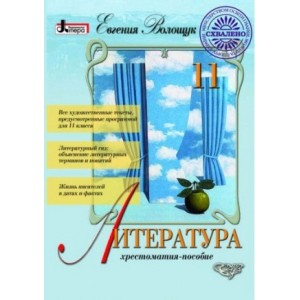 Литература 11 класс Хрестоматия-пособие Волощук Е.