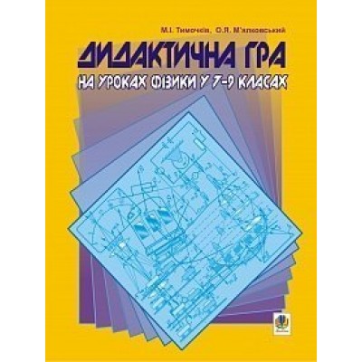 Дидактична гра на уроках фізики у 7-9 класах Навчальний посібник заказать онлайн оптом Украина