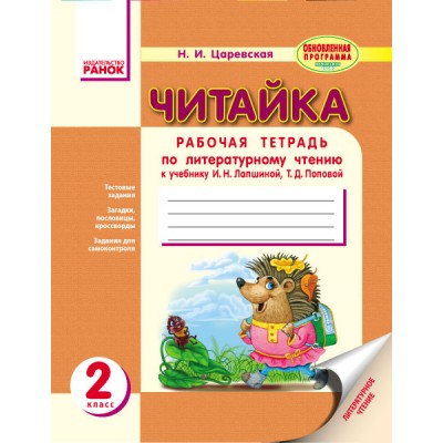 Читайка: Тетрадь по литературному чтению 2 класс Царевская Н.И. замовити онлайн