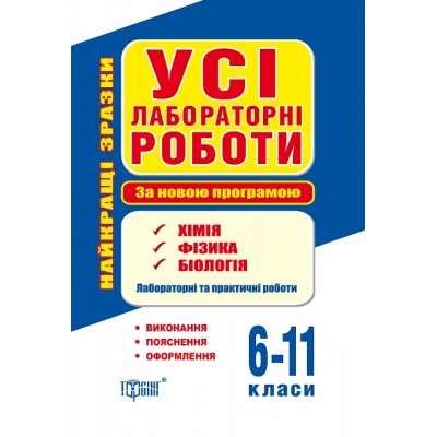 Все лабораторные работы 6-11 классы По новой программе заказать онлайн оптом Украина