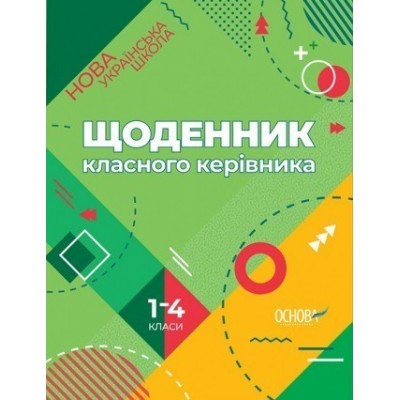Щоденник класного керівника 1–4 класи НУШ 2018 заказать онлайн оптом Украина