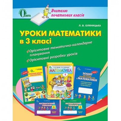 Уроки математики в 3 клас Посібник для вчителя заказать онлайн оптом Украина