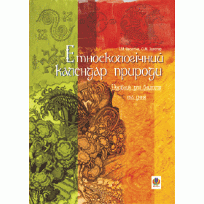 Етноекологічний календар природи Посібник для вчителя та учня заказать онлайн оптом Украина