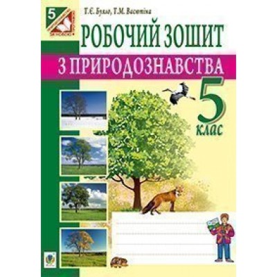 Робочий зошит з природознавства 5 клас Буяло Тетяна Євгенівна купить оптом Украина