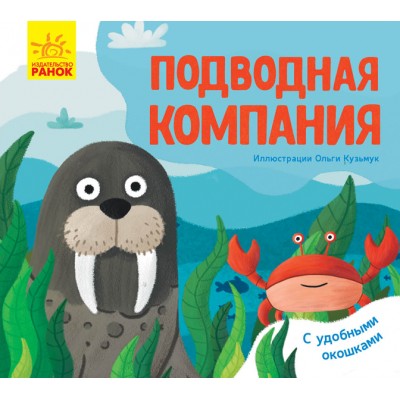 Улюблені тваринки: Подводная компания Журба Ангелина заказать онлайн оптом Украина