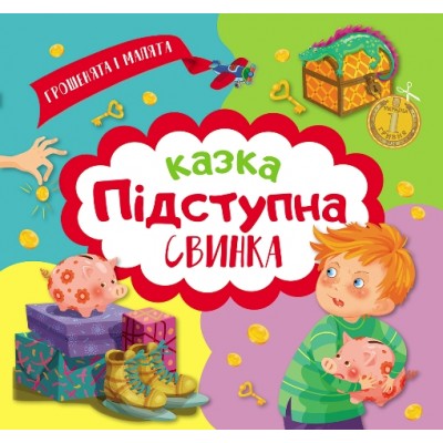 Денежки и малыши Сказка "Коварная свинка" заказать онлайн оптом Украина