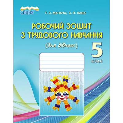 Робочий зошит з трудового навчання (для дівчат) 5 клас купить оптом Украина