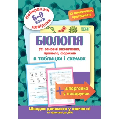 Биология в таблицах и схемах 6-9 классы Лучший справочник заказать онлайн оптом Украина
