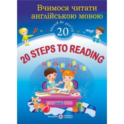 20 Steps to Reading Валигура О. заказать онлайн оптом Украина