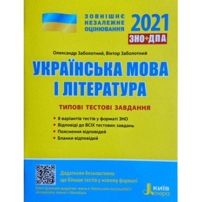Тести ЗНО Українська мова і література 2021 Заболотний. Типові тестові завдання замовити онлайн