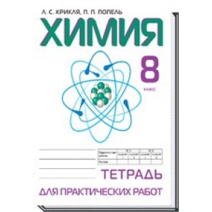 Тетрадь для практических работ по химии 8 класс Крикля Л. С., Попель П. П.