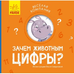 Весела компанія: Зачем животным цифры? Журба