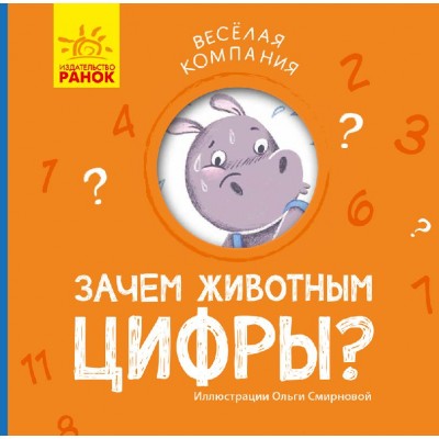 Весела компанія: Зачем животным цифры? Журба заказать онлайн оптом Украина