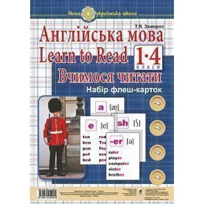 Англійська мова 1 клас Learn to Read Вчимося читати Набір флеш-карток НУШ заказать онлайн оптом Украина