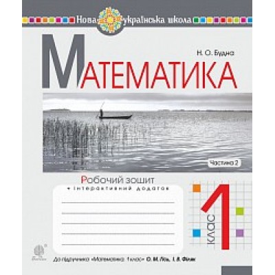 Математика 1 клас Робочий зошит Ч 2 (до підручника Гісь) Будна Н.О. заказать онлайн оптом Украина