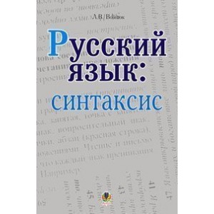 Русский язык синтаксис Пособие для учащихся