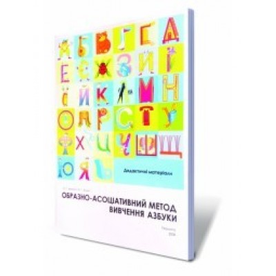 Образно-асоціативний метод вивчення азбуки Дидактичні матеріали заказать онлайн оптом Украина