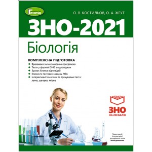 Зно 2022 біологія комплексна підготовка Костильов 9789661110730 Генеза