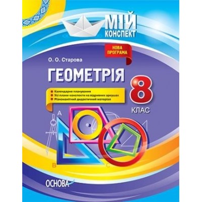 Геометрія 8 клас Мій конспект Нова програма Старова О . О. заказать онлайн оптом Украина