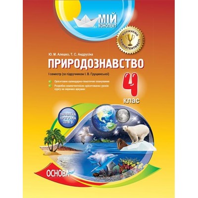 Мій конспект Природознавство 4 клас 1 семестр за підручником Грущинської заказать онлайн оптом Украина