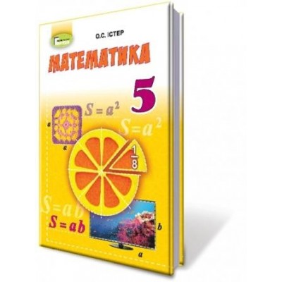 Математика 5 клас підручник Істер 9789661109017 Генеза заказать онлайн оптом Украина